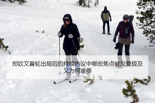 郑钦文首轮出局后的持续热议中哪些焦点被反复提及又为何重要